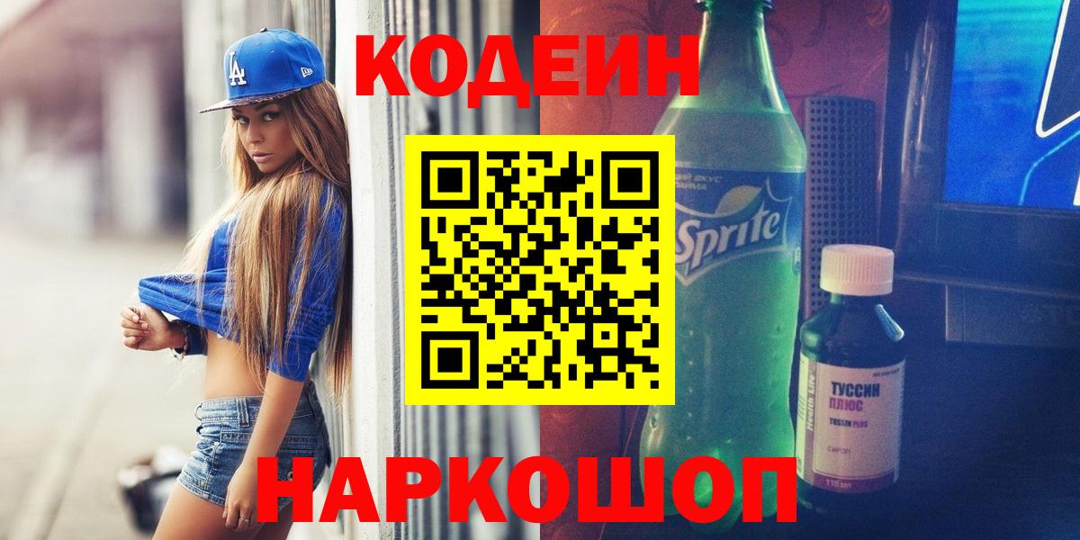 Кодеин Purple Drank Кисловодск