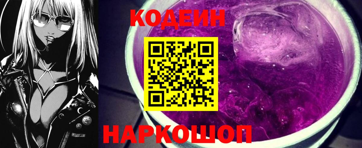 Кодеиновый сироп Lean Purple Drank Кисловодск